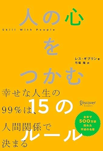人の心をつかむ15のルール (レス・ギブリン)