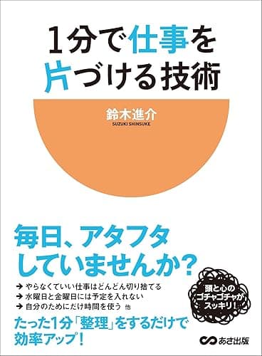 1分で仕事を片づける技術―――毎日、アタフタしていませんか?