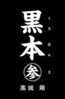 黒本　参