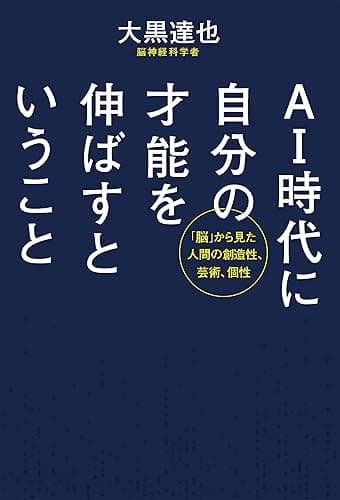 AI時代に自分の才能を伸ばすということ