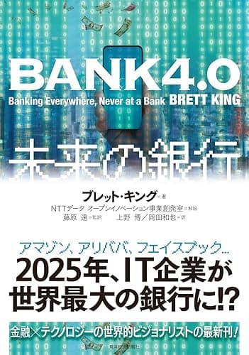 BANK4.0 未来の銀行