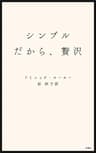 シンプルだから、贅沢