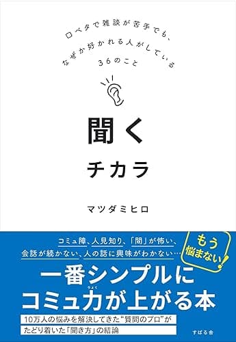 聞くチカラ