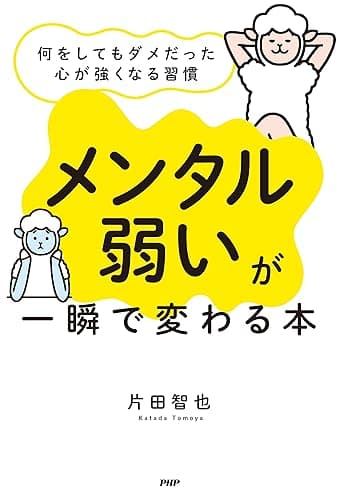 「メンタル弱い」が一瞬で変わる本 何をしてもダメだった心が強くなる習慣