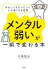 「メンタル弱い」が一瞬で変わる本 何をしてもダメだった心が強くなる習慣