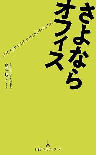 さよならオフィス (日経プレミアシリーズ)