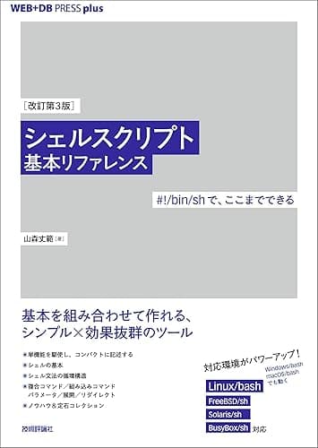 ［改訂第3版］シェルスクリプト基本リファレンス ──#!/bin/shで、ここまでできる WEB+DB PRESS plus