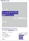 ［改訂第3版］シェルスクリプト基本リファレンス ──#!/bin/shで、ここまでできる WEB+DB PRESS plus