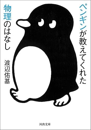 ペンギンが教えてくれた物理のはなし (河出文庫)