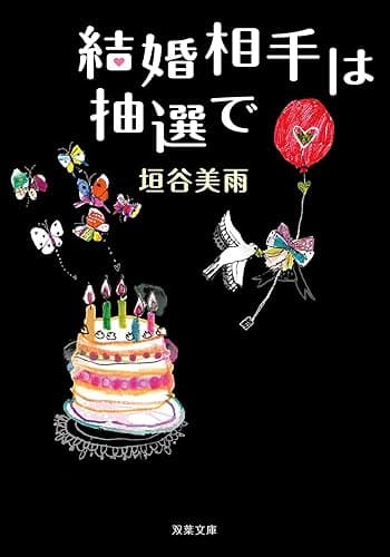 結婚相手は抽選で (双葉文庫)