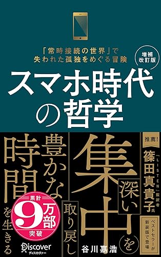 スマホ時代の哲学 深い集中を取り戻し豊かな時間を生きる (新装版) 【増補改訂版】 (ディスカヴァー携書)