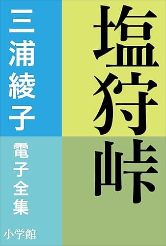 三浦綾子 電子全集　塩狩峠