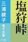 三浦綾子 電子全集　塩狩峠