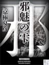 邪魅の雫(1)【電子百鬼夜行】 (講談社文庫)