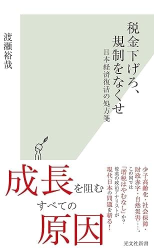 税金下げろ、規制をなくせ～日本経済復活の処方箋～ (光文社新書)