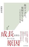税金下げろ、規制をなくせ～日本経済復活の処方箋～ (光文社新書)
