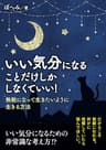 いい気分になることだけしかしなくていい！無敵になって生きたいように生きる方法。20分で読めるシリーズ
