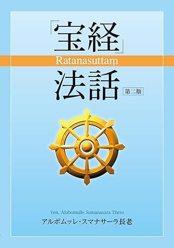 「宝経」法話: Ratanasuttaṃ