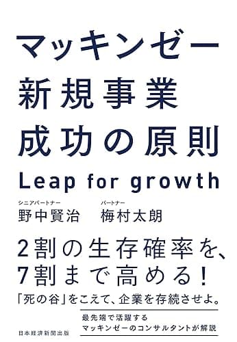 マッキンゼー 新規事業成功の原則 Leap for growth (日本経済新聞出版)