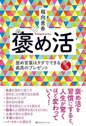 褒め活: 褒め言葉はタダでできる最高のプレゼント
