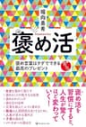 褒め活: 褒め言葉はタダでできる最高のプレゼント