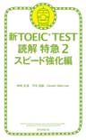 新TOEICTEST　読解　特急（2）　スピード強化編 新TOEIC　TEST　読解特急