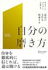 最高の人生を約束する 自分の磨き方