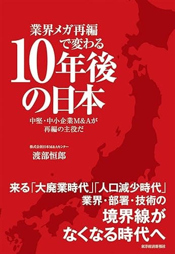 業界メガ再編で変わる10年後の日本―中堅・中小企業M&Aが再編の主役だ