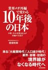 業界メガ再編で変わる１０年後の日本―中堅・中小企業Ｍ＆Ａが再編の主役だ
