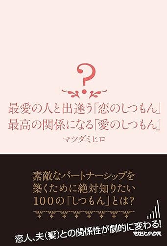 最愛の人と出逢う「恋のしつもん」 最高の関係になる「愛のしつもん」