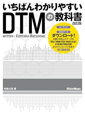いちばんわかりやすいDTMの教科書 改訂版 (MIDI、AUDIOデータダウンロード対応)