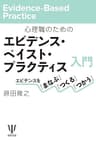 心理職のためのエビデンス・ベイスト・プラクティス入門