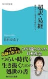 超訳・易経　　自分らしく生きるためのヒント (角川SSC新書)