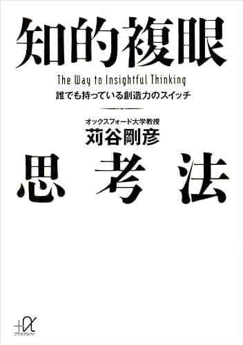 知的複眼思考法　誰でも持っている創造力のスイッチ (講談社＋α文庫)