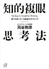 知的複眼思考法　誰でも持っている創造力のスイッチ (講談社＋α文庫)