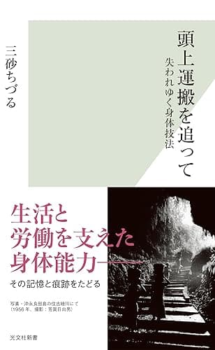頭上運搬を追って~失われゆく身体技法~ (光文社新書)
