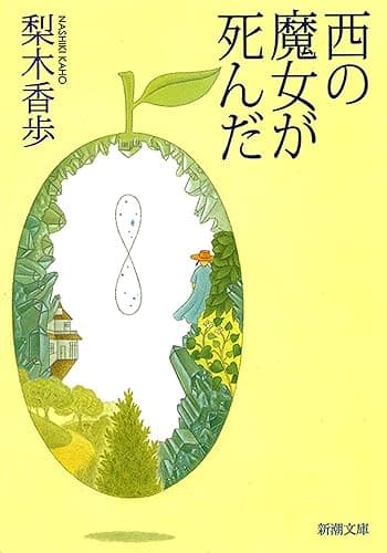 西の魔女が死んだ（新潮文庫）