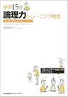 練習15分 論理力トレーニング教室