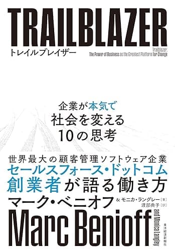 トレイルブレイザー―企業が本気で社会を変える10の思考
