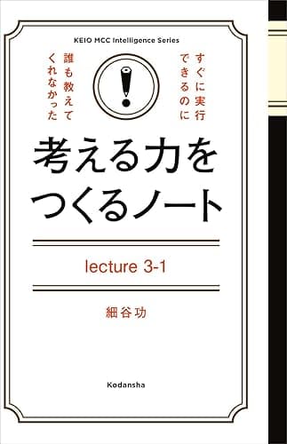 考える力をつくるノートＬｅｃｔｕｒｅ３－１「自分の頭」で問題解決する「地頭力」