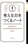 考える力をつくるノートＬｅｃｔｕｒｅ３－１「自分の頭」で問題解決する「地頭力」