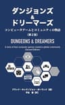 ダンジョンズ＆ドリーマーズ（第2版）: コンピュータゲームとコミュニティの物語
