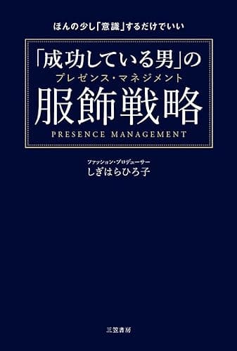 「成功している男」の服飾戦略―――ほんの少し「意識」するだけでいい (三笠書房　電子書籍)