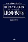 「成功している男」の服飾戦略―――ほんの少し「意識」するだけでいい (三笠書房　電子書籍)