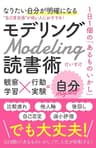“自己肯定感”が低い人におすすめ！モデリング読書術: １日１個の「あるものいかし」