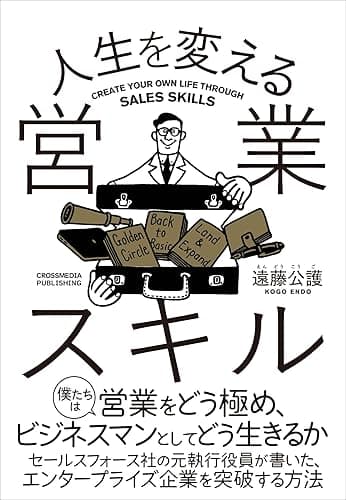 人生を変える営業スキル