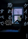 ケイトが恐れるすべて (創元推理文庫)