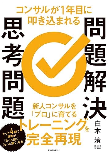 コンサルが1年目に叩き込まれる 問題解決思考問題