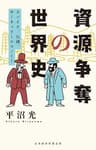資源争奪の世界史 スパイス、石油、サーキュラーエコノミー (日本経済新聞出版)
