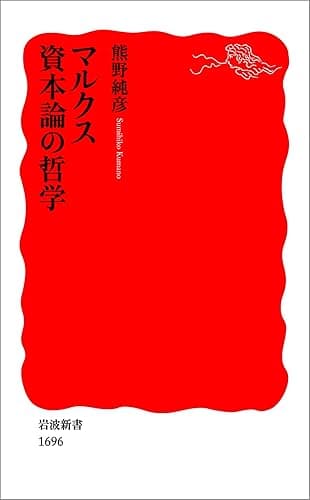 マルクス 資本論の哲学 (岩波新書)